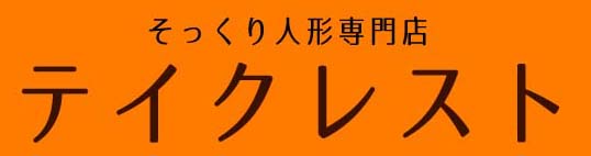 そっくり人形専門店｜テイクレスト あなたにそっくりな人形をオーダーメイドします